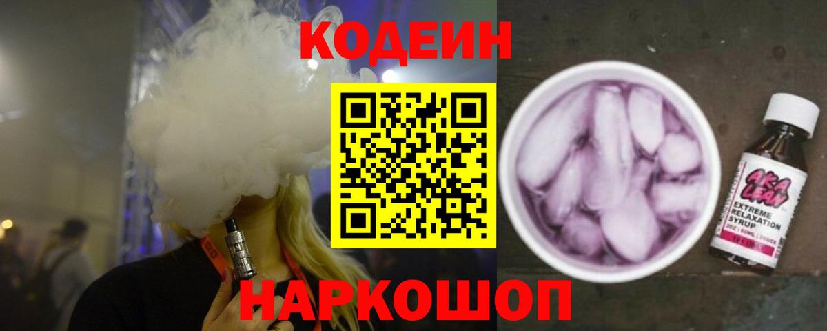 Codein напиток Lean (лин) Десногорск